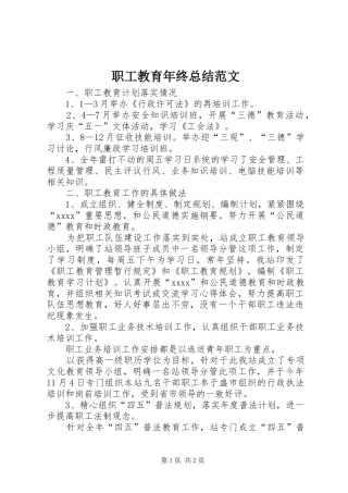 职工教育年终总结范文