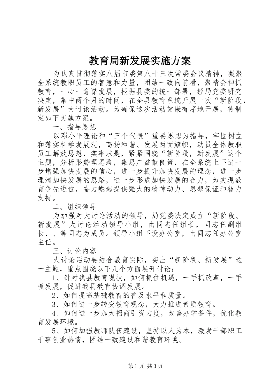 教育局新发展方案_第1页