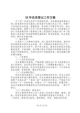 XX年农房登记工作实施方案
