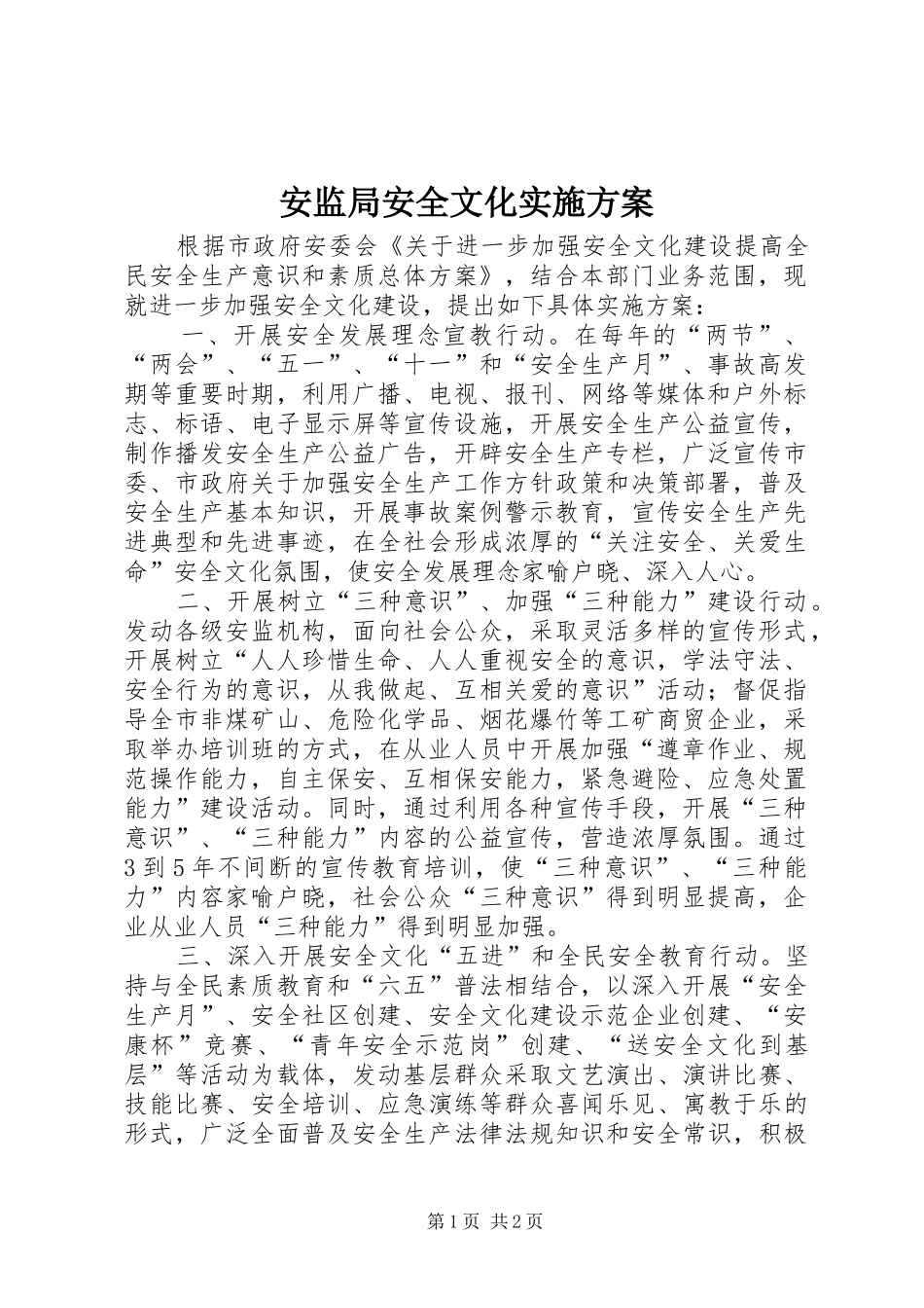 安监局安全文化方案_第1页