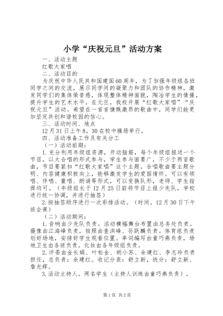 小学“庆祝元旦”活动实施方案