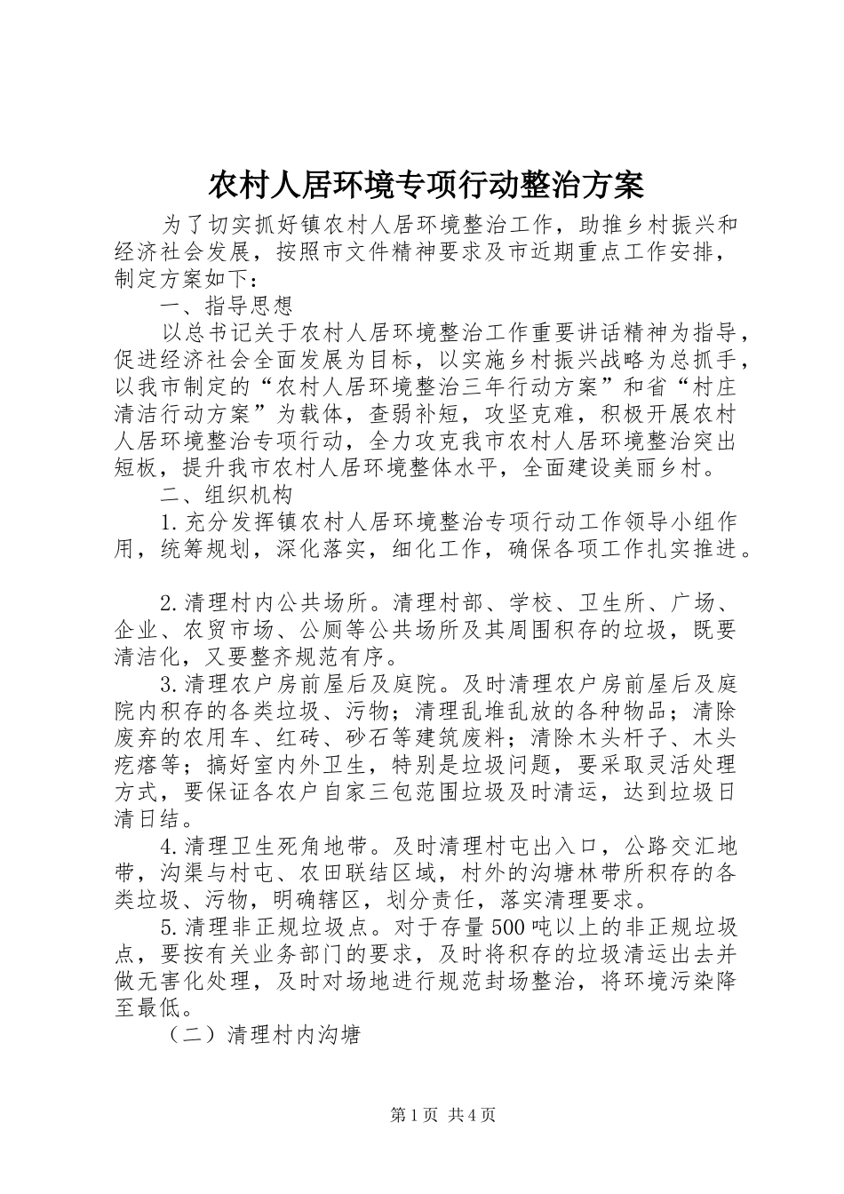 农村人居环境专项行动整治方案_第1页