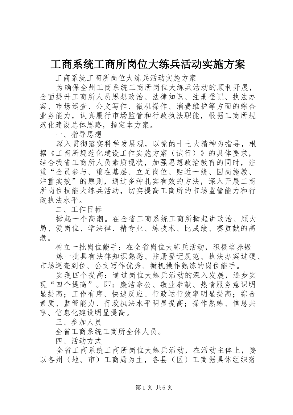 工商系统工商所岗位大练兵活动方案_第1页
