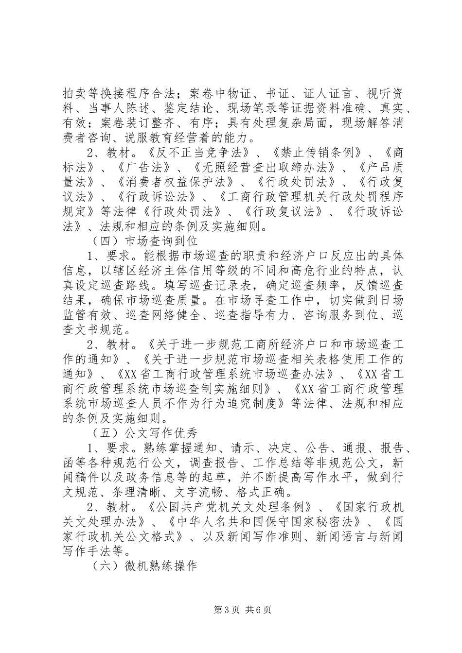 工商系统工商所岗位大练兵活动方案_第3页