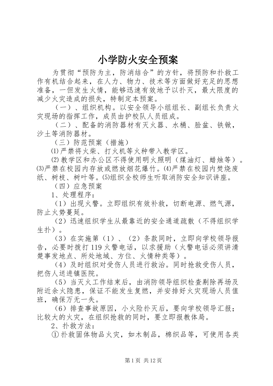 小学防火安全应急预案_第1页