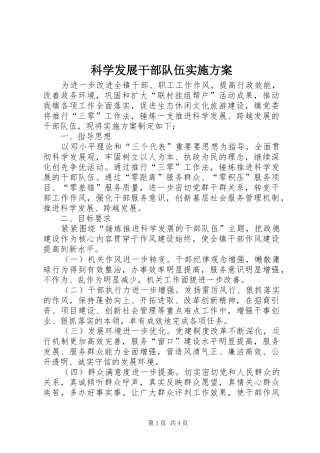 科学发展干部队伍实施方案