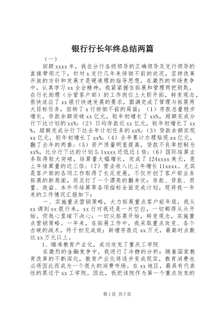 银行行长年终总结两篇