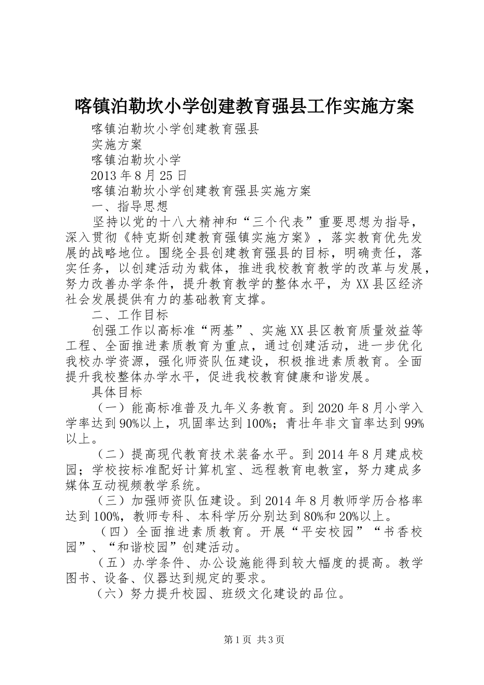 喀镇泊勒坎小学创建教育强县工作方案_第1页