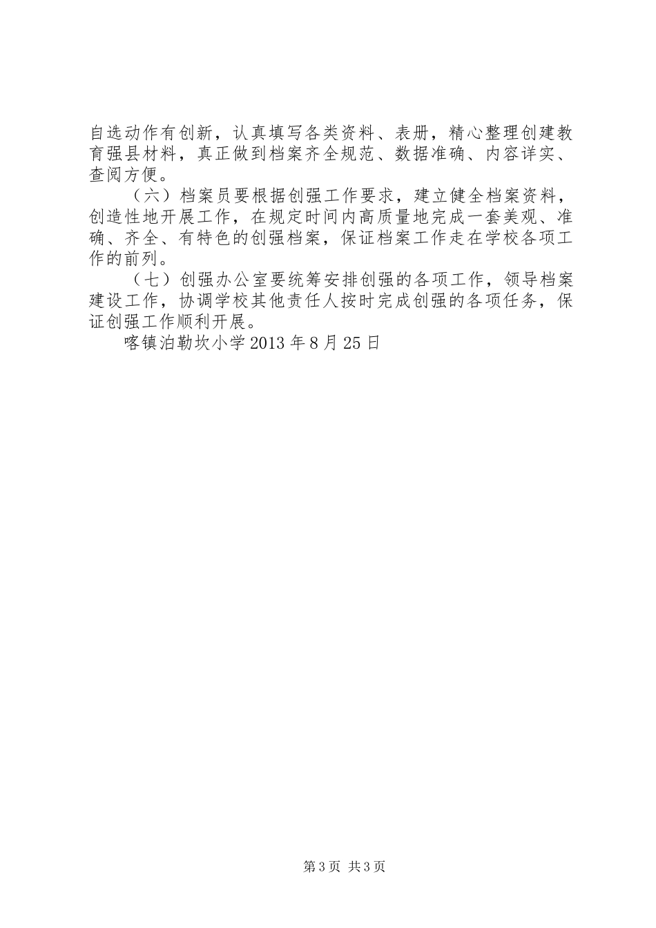 喀镇泊勒坎小学创建教育强县工作方案_第3页