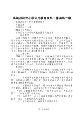 喀镇泊勒坎小学创建教育强县工作方案