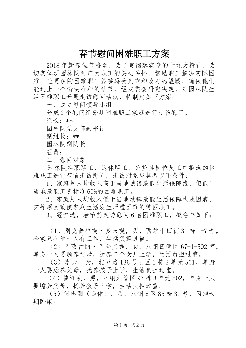 春节慰问困难职工实施方案_第1页