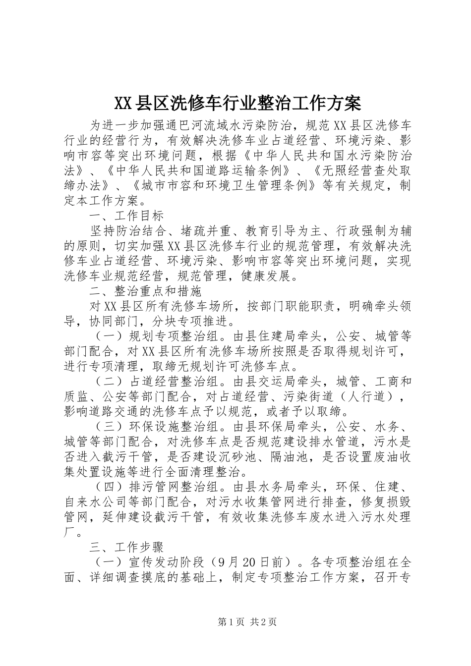 XX县区洗修车行业整治工作实施方案_第1页