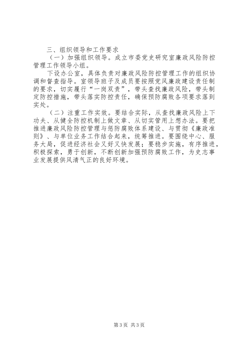 党史办廉政管理工作实施方案_第3页