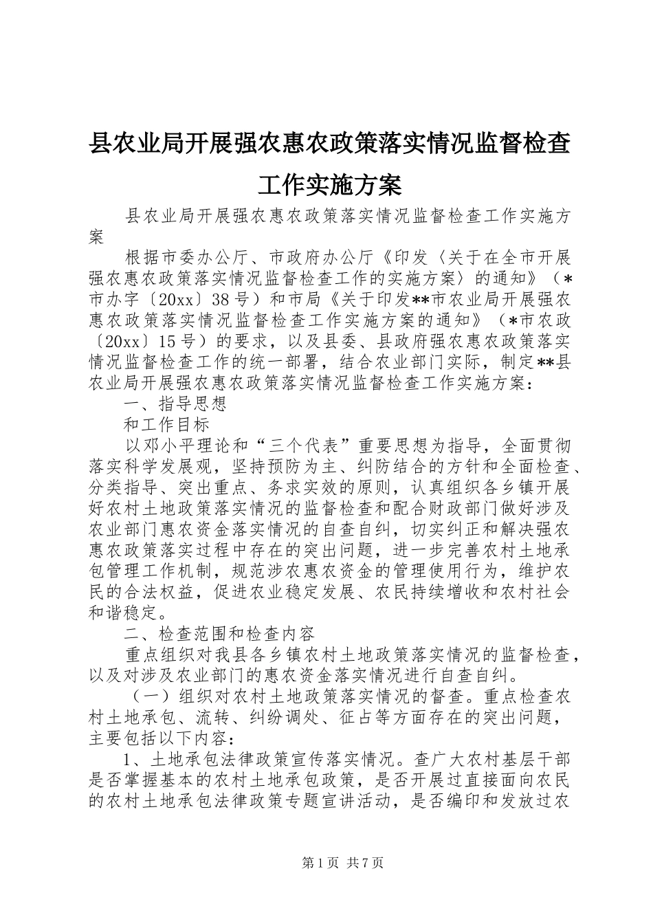 县农业局开展强农惠农政策落实情况监督检查工作方案_第1页