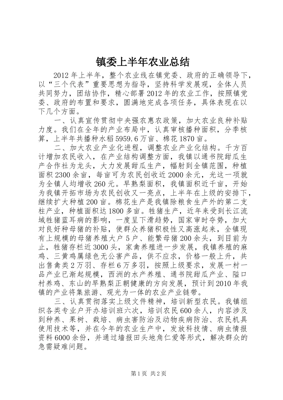 镇委上半年农业总结_第1页