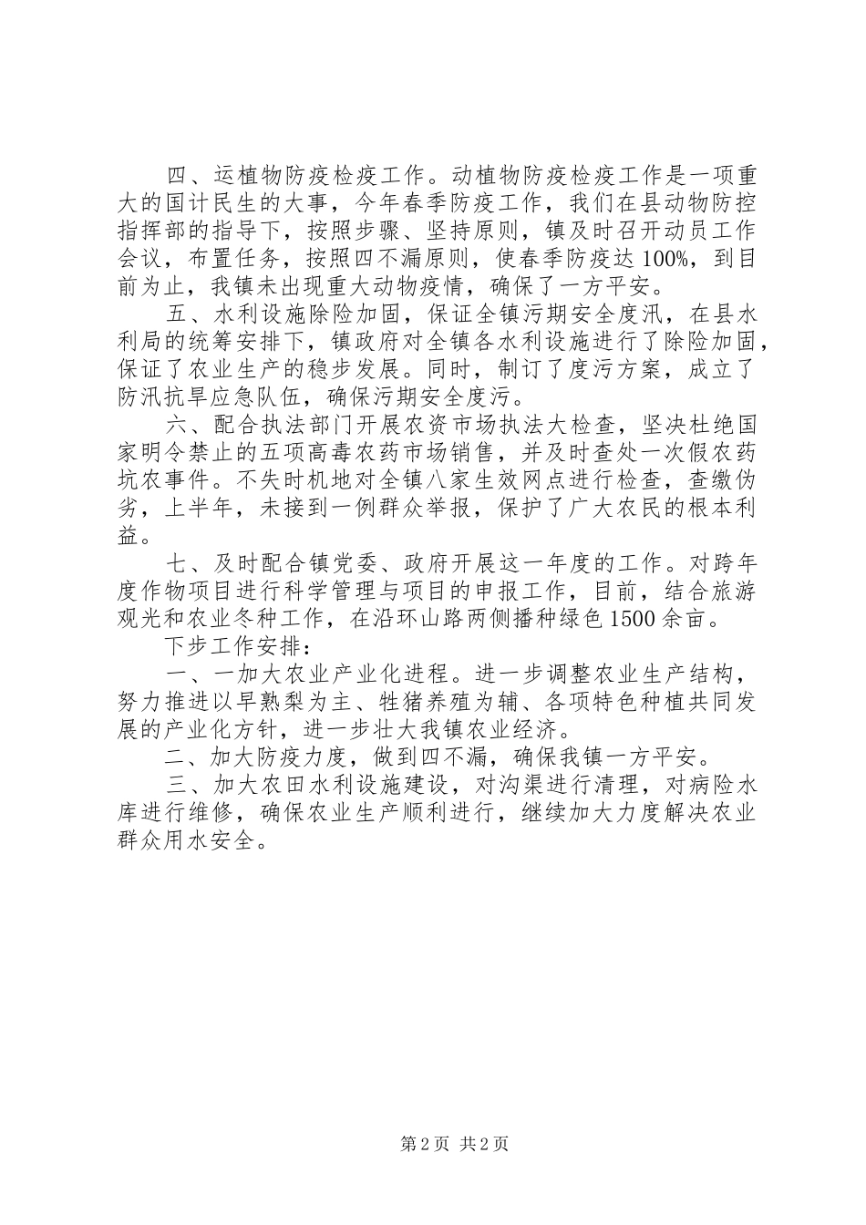 镇委上半年农业总结_第2页