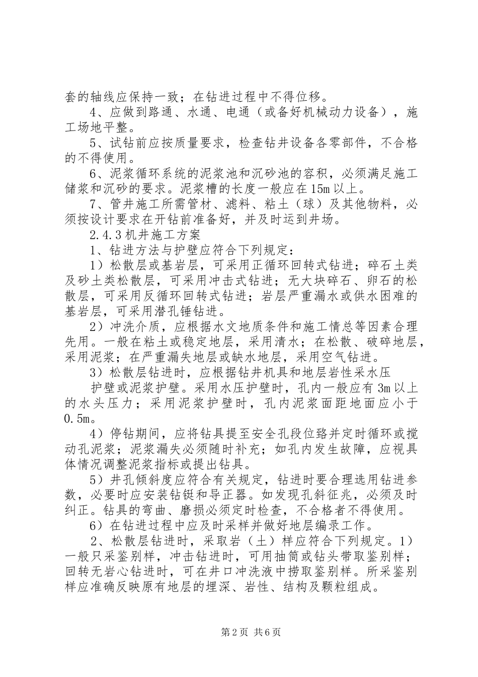 机井建设实施方案范文大全_第2页