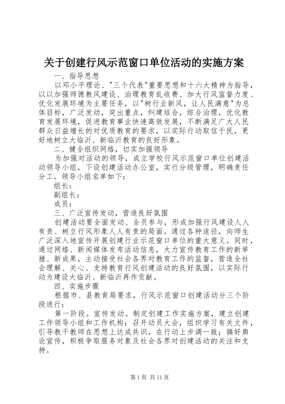 关于创建行风示范窗口单位活动的方案_第1页