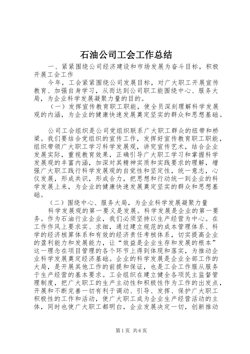 石油公司工会工作总结_第1页