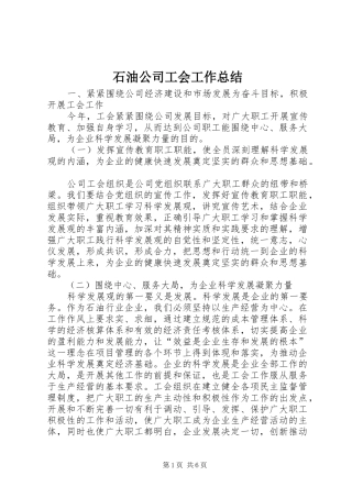 石油公司工会工作总结