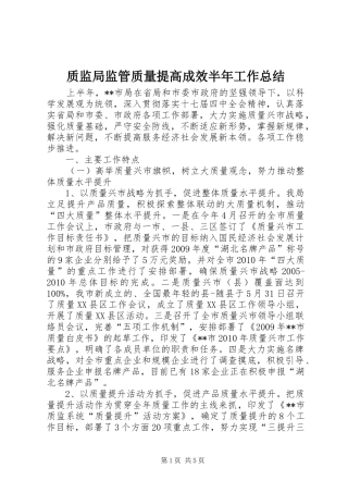 质监局监管质量提高成效半年工作总结