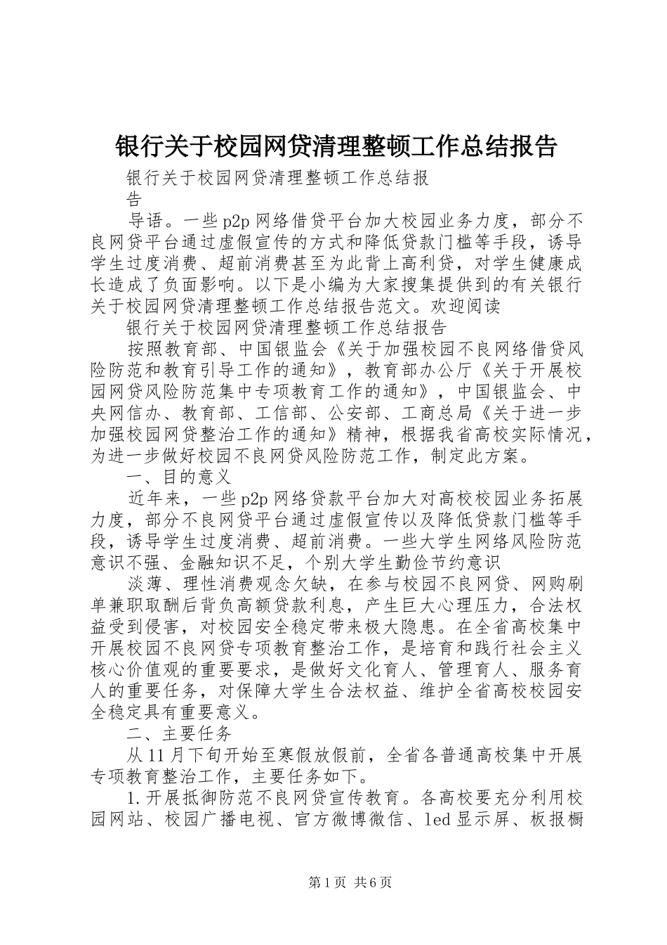 银行关于校园网贷清理整顿工作总结报告_第1页