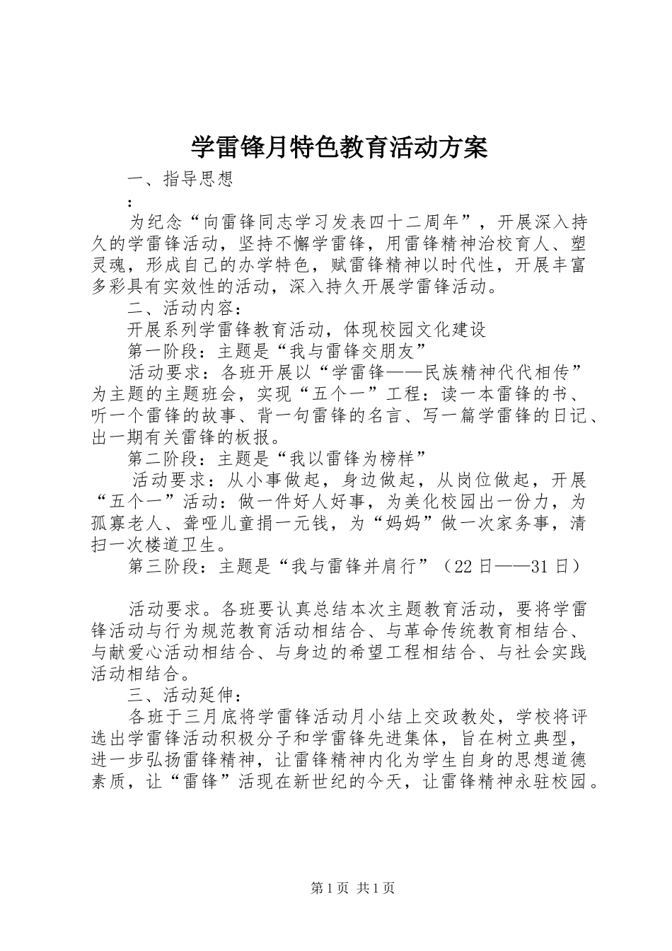 学雷锋月特色教育活动实施方案_第1页