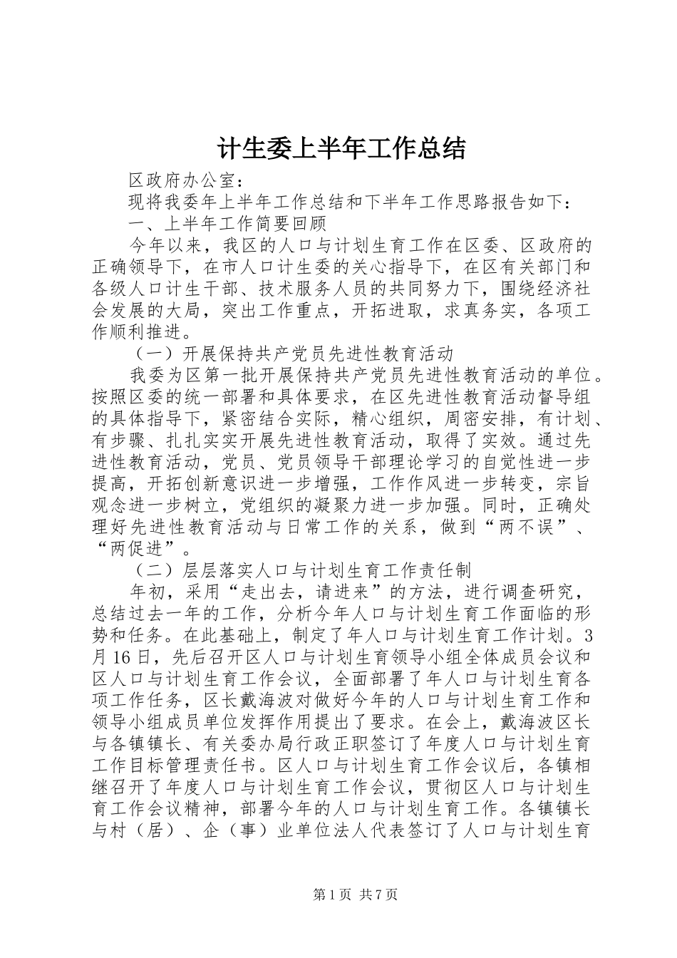 计生委上半年工作总结_第1页