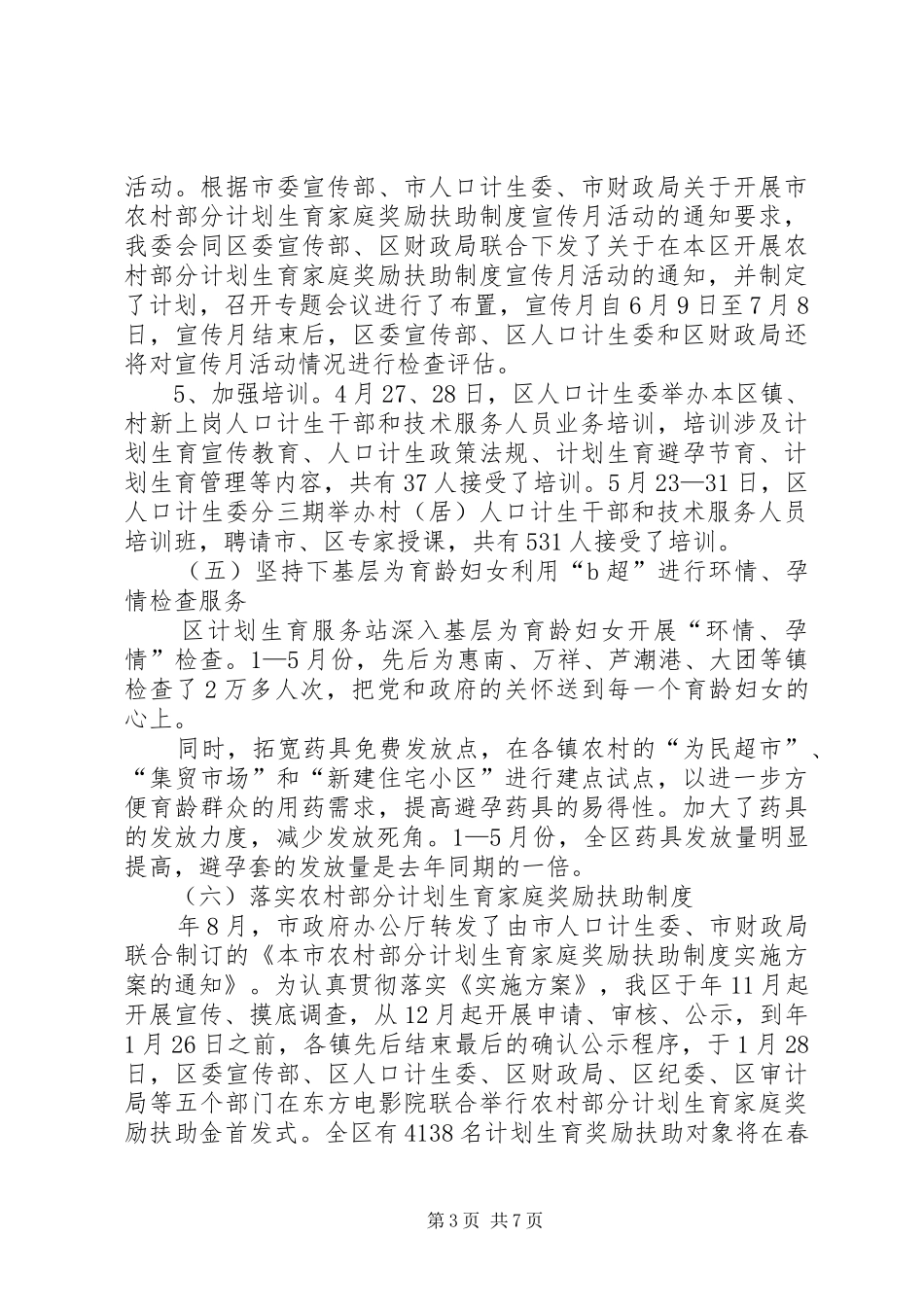 计生委上半年工作总结_第3页