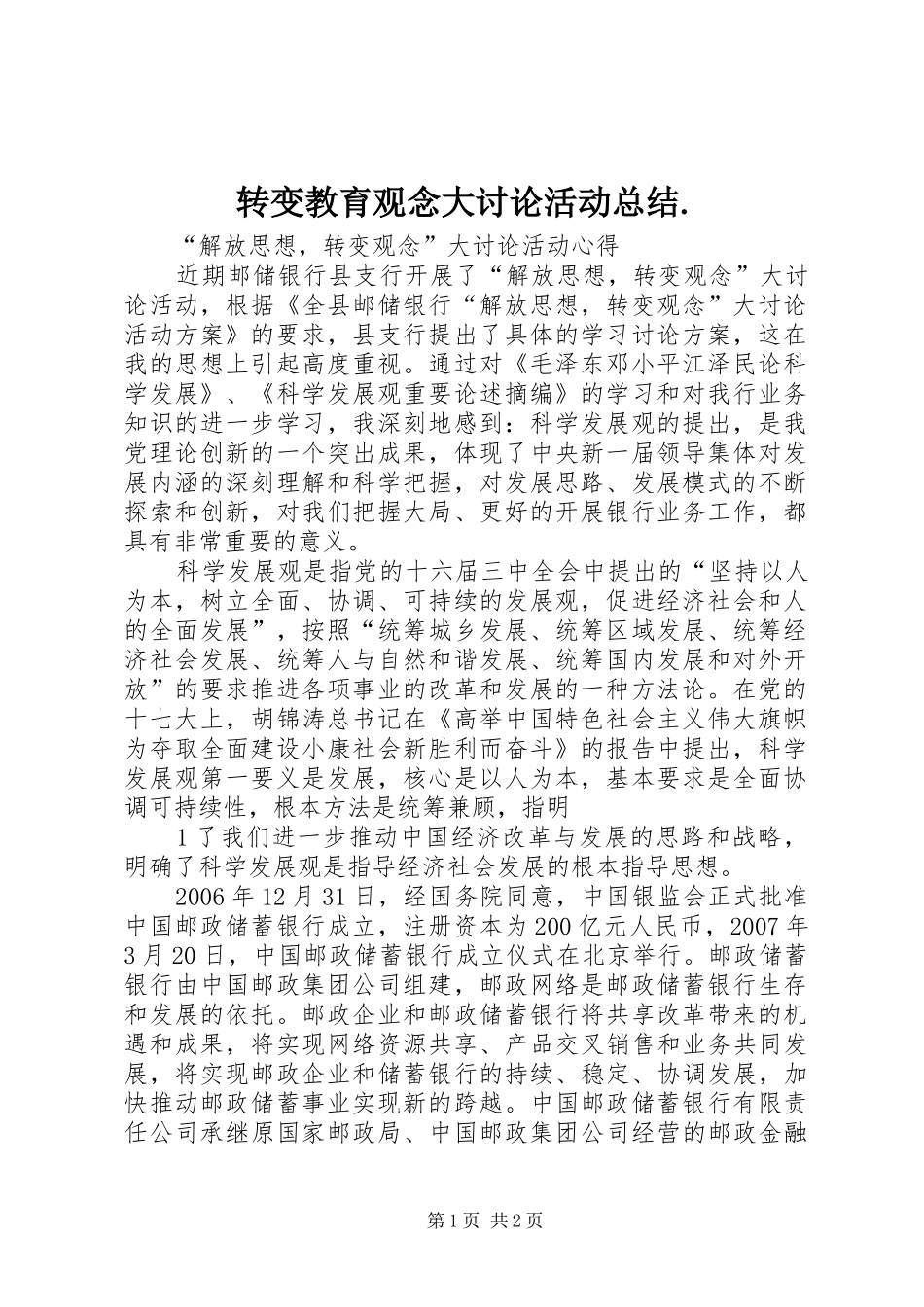 转变教育观念大讨论活动总结._第1页