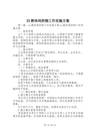 XX教体局控烟工作方案