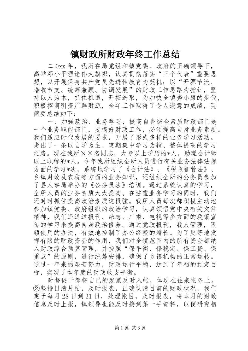 镇财政所财政年终工作总结_第1页