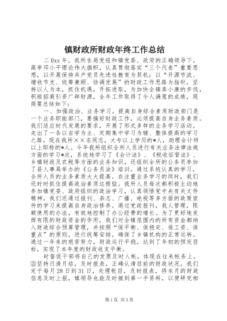 镇财政所财政年终工作总结