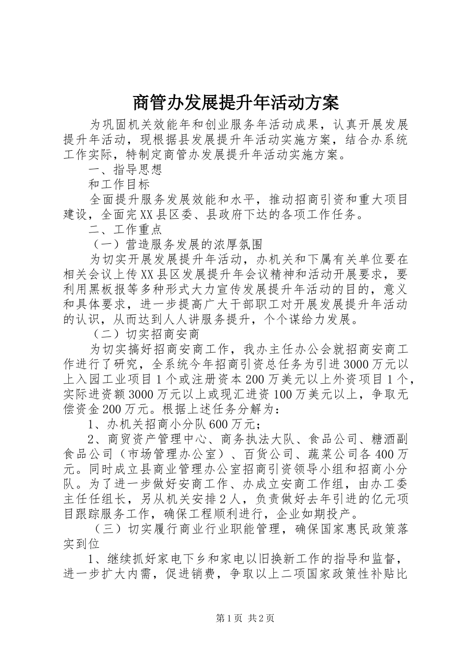 商管办发展提升年活动方案_第1页