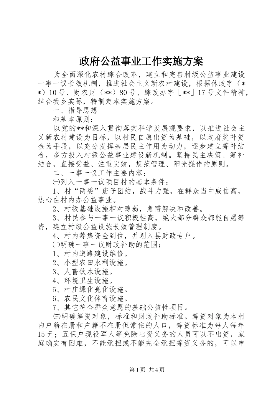 政府公益事业工作方案_第1页