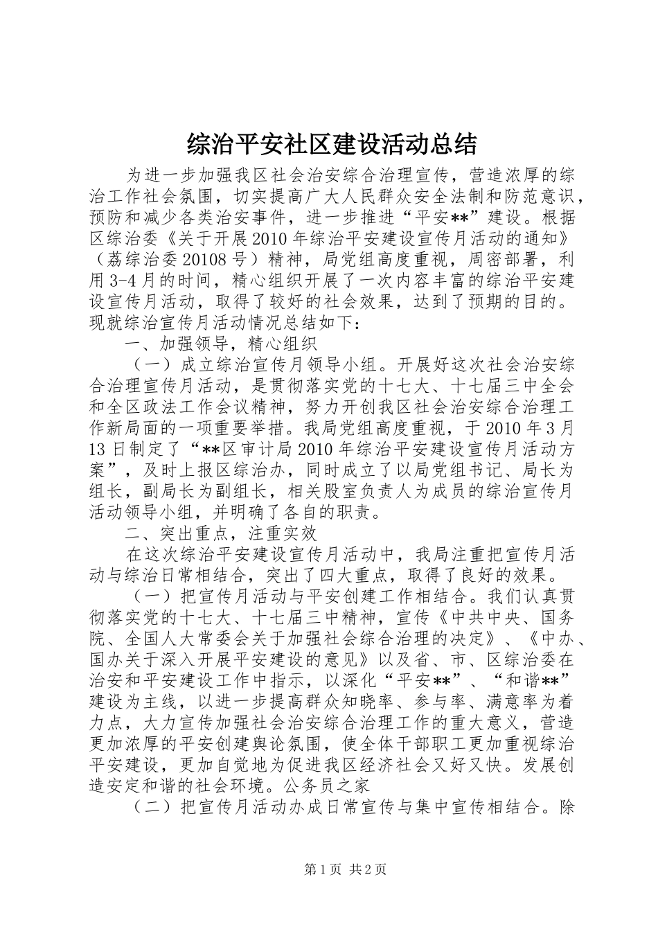 综治平安社区建设活动总结_第1页