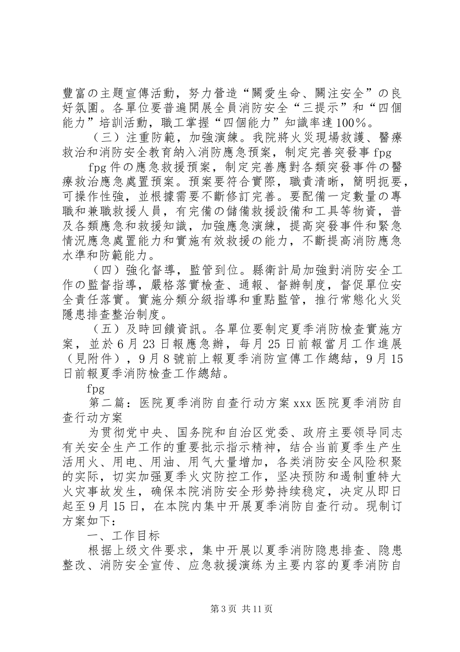 医院夏季消防自查行动实施方案_第3页