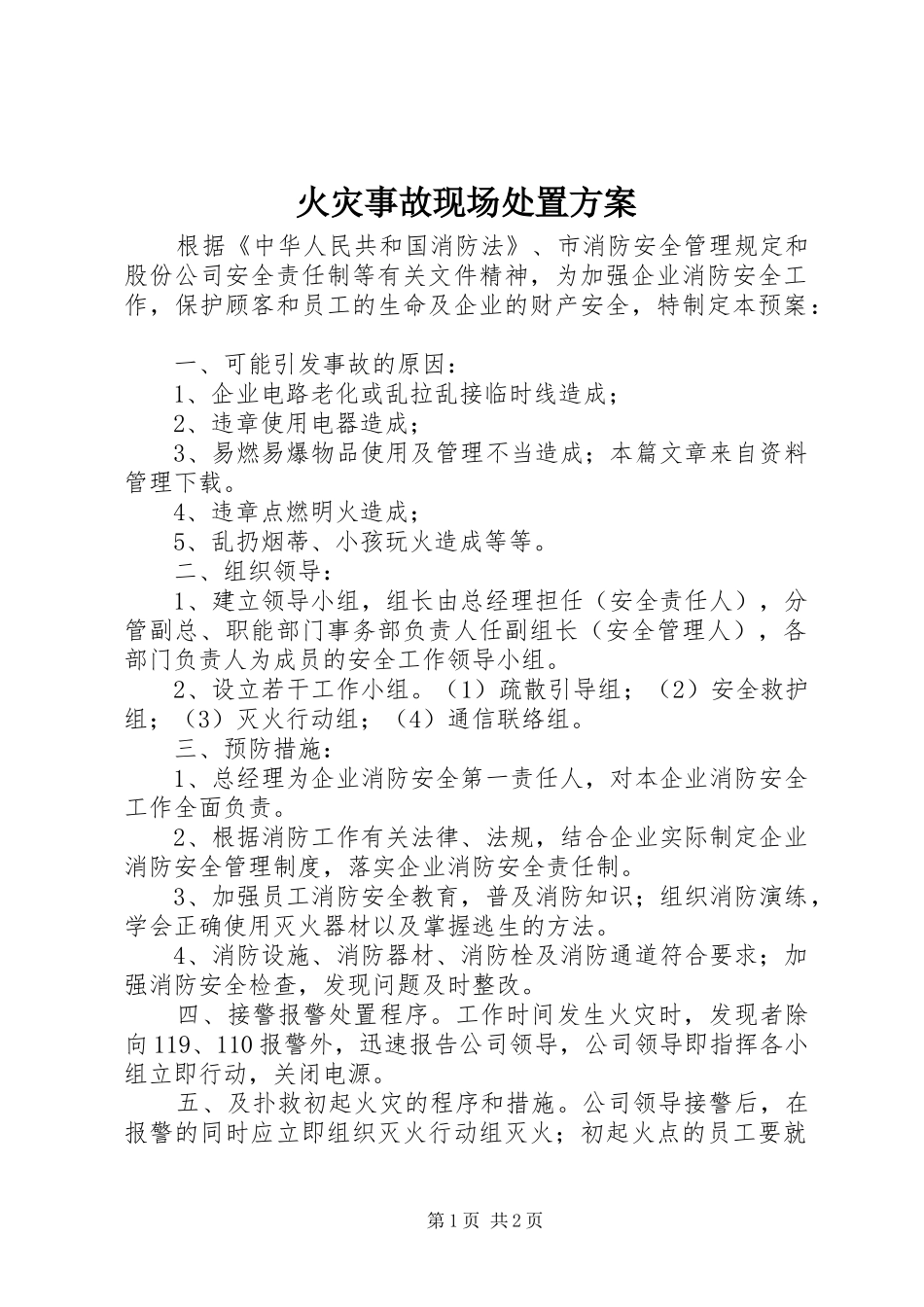 火灾事故现场处置实施方案_第1页