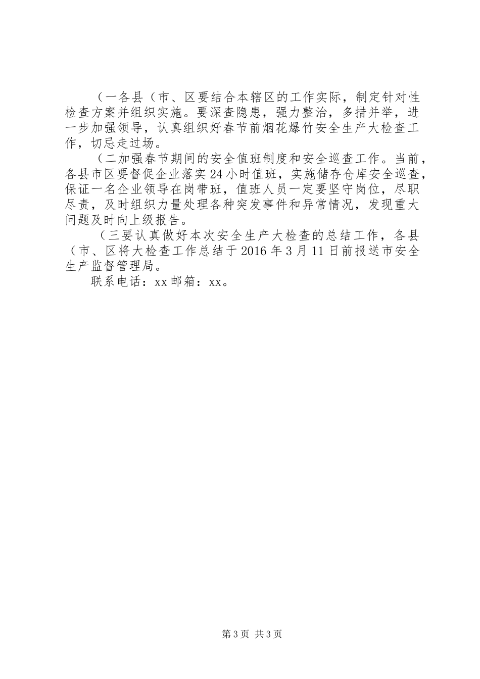 XX年春节期间烟花爆竹安全生产大检查工作实施方案(精)五篇_第3页