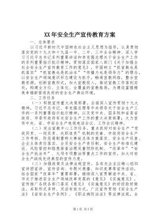 XX年安全生产宣传教育实施方案