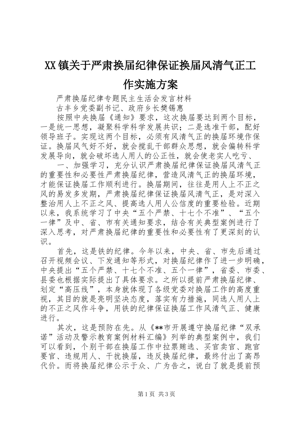 XX镇关于严肃换届纪律保证换届风清气正工作方案_第1页