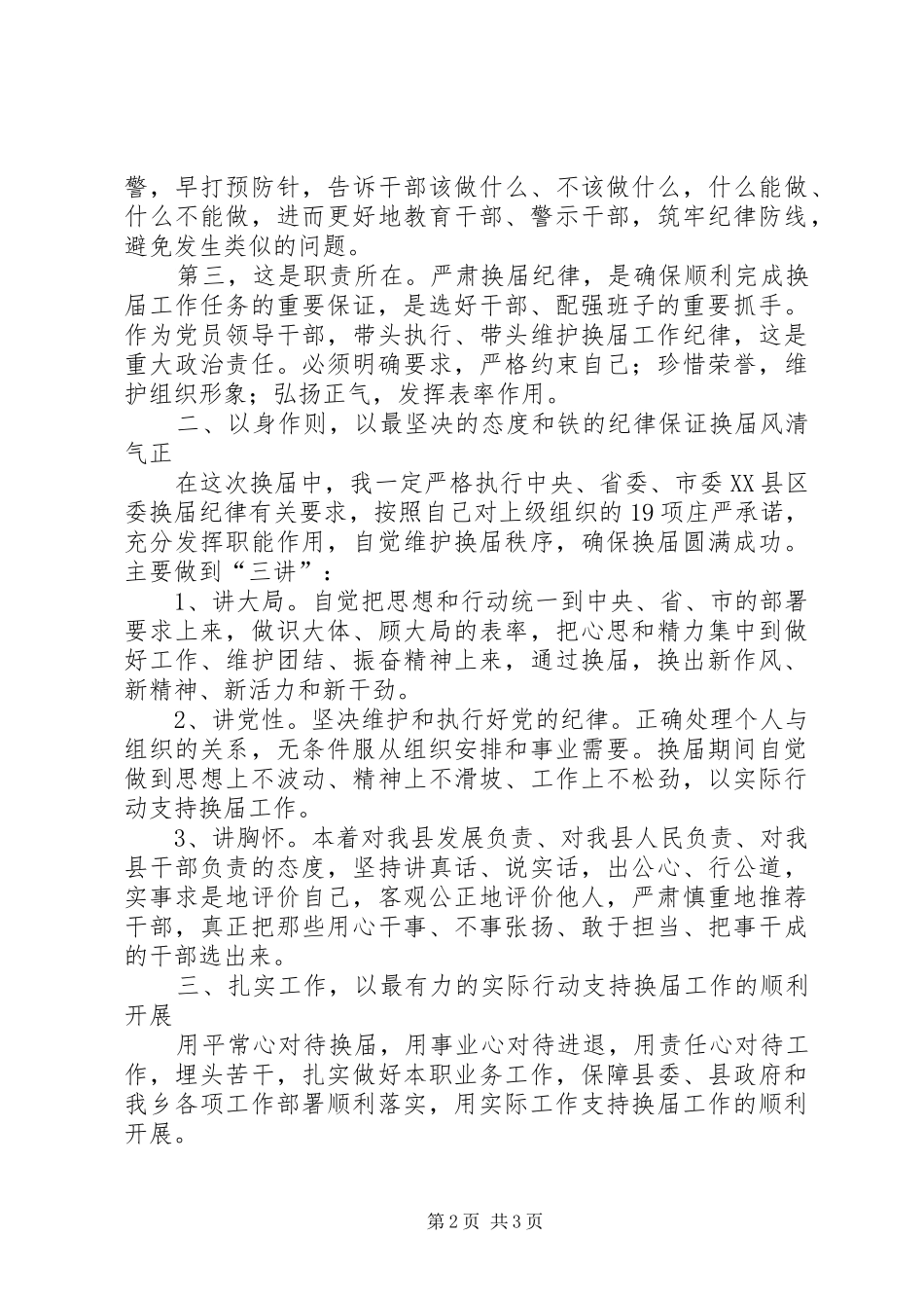 XX镇关于严肃换届纪律保证换届风清气正工作方案_第2页