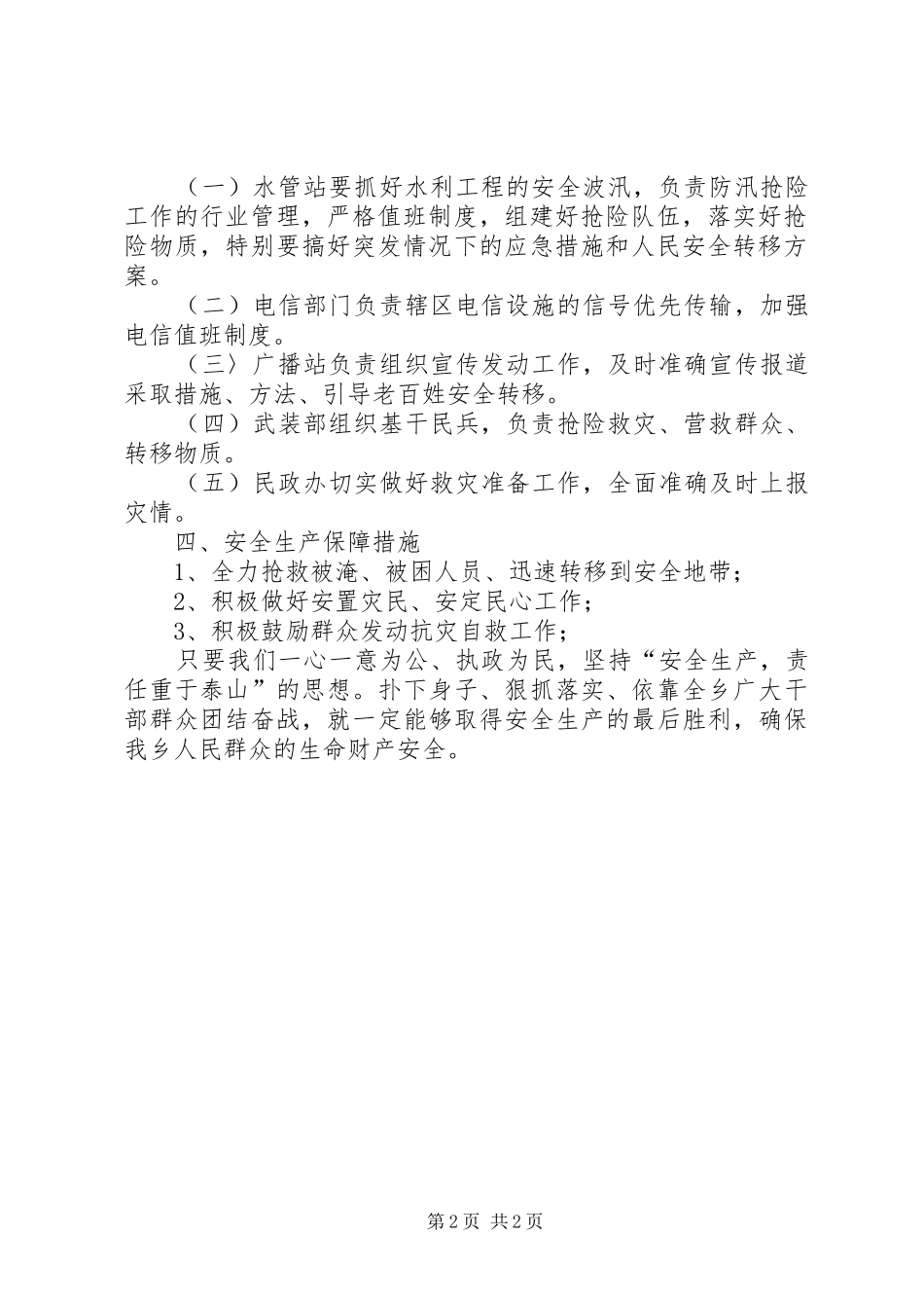 乡安全生产总体应急处置预案_第2页