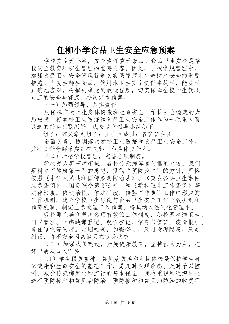 任柳小学食品卫生安全应急预案_第1页
