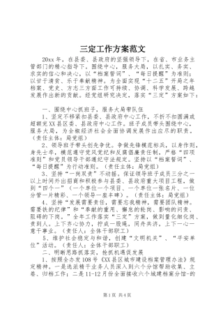 三定工作方案范文