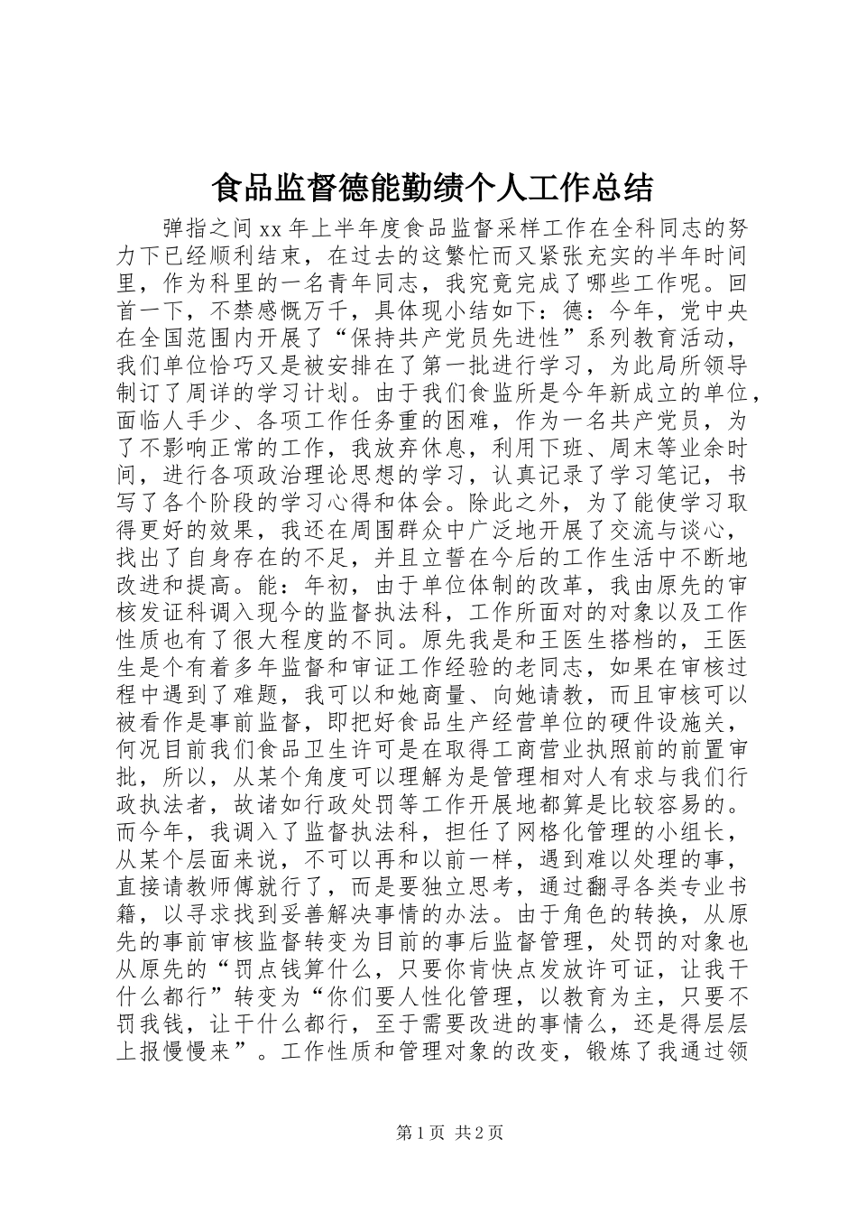 食品监督德能勤绩个人工作总结_第1页