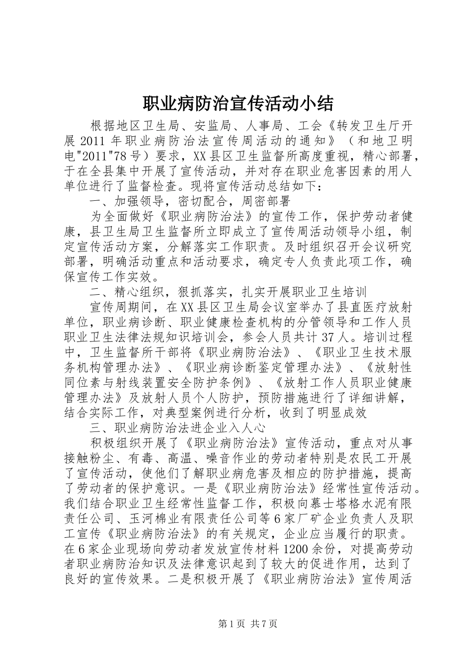 职业病防治宣传活动小结_第1页