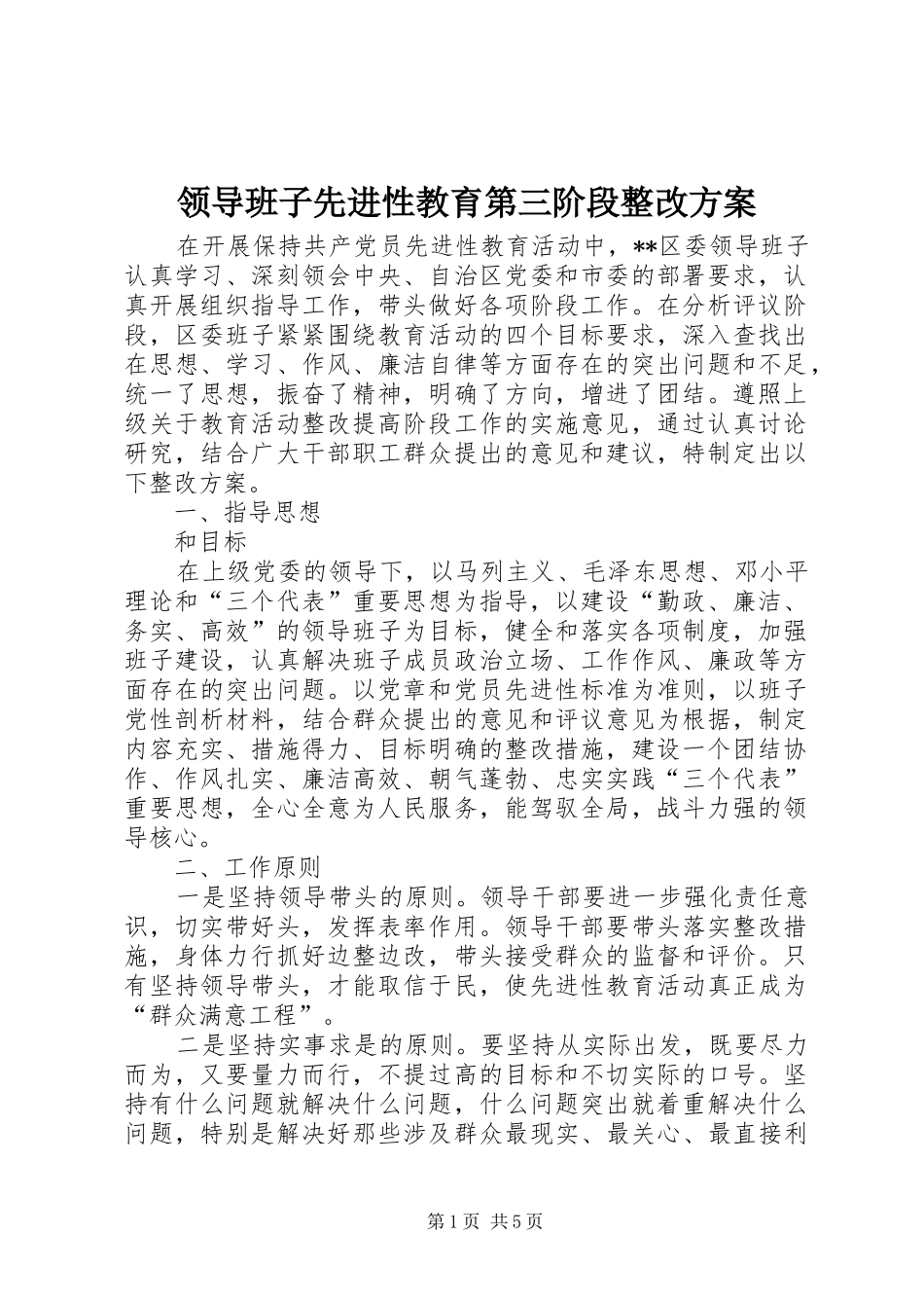 领导班子先进性教育第三阶段整改方案_第1页