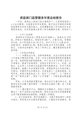 质监部门监管服务年度总结报告
