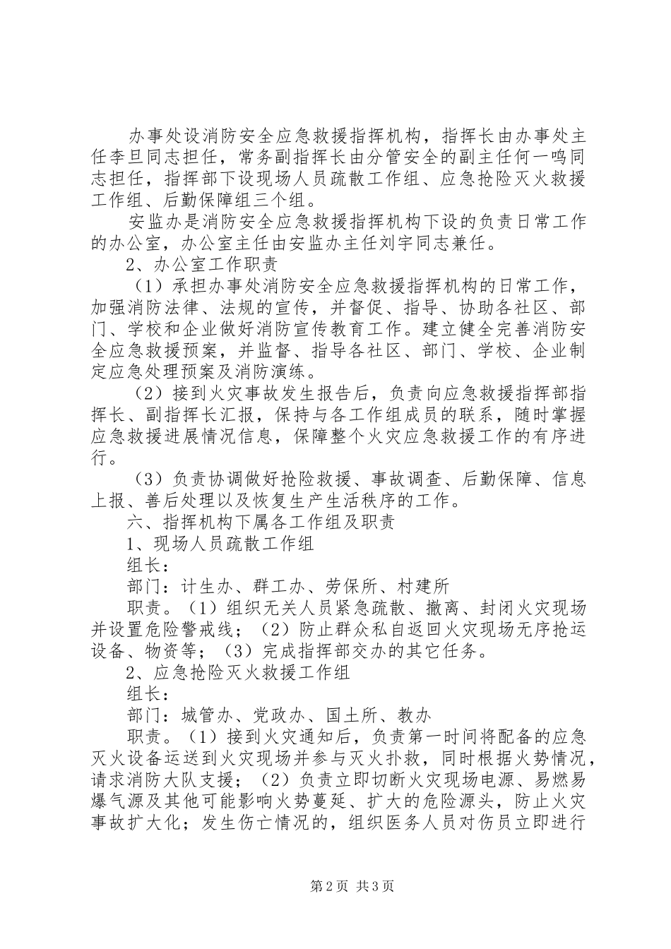 办事处XX年消防安全应急处理预案_第2页